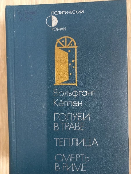 Голуби в траве Теплица Смерть в Риме