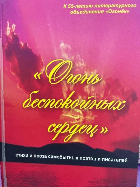 «Огонь беспокойных сердец». Стихи и проза самобытных поэтов и писателей.