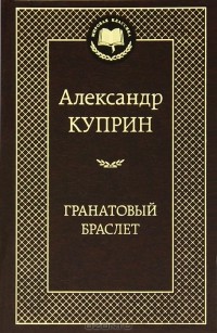 Гранатовый браслет. Повести (сборник)