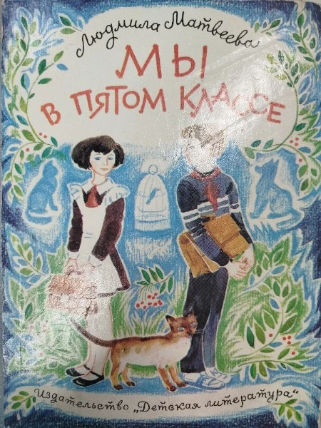 Мы в пятом классе