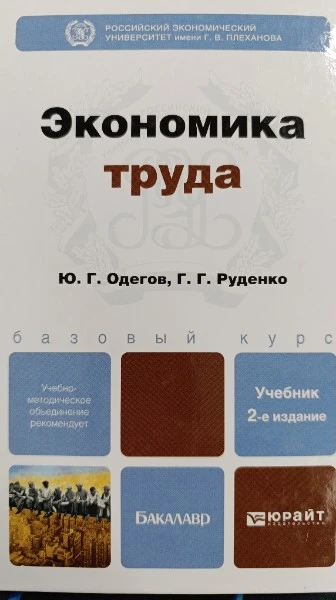 Экономика труда: учебник для бакалавров.  2-е изд.