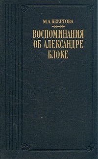 Воспоминания об Александре Блоке