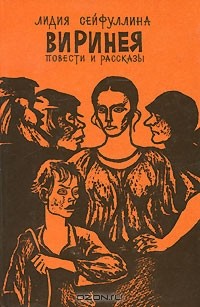 Виринея. Повести и рассказы (сборник)