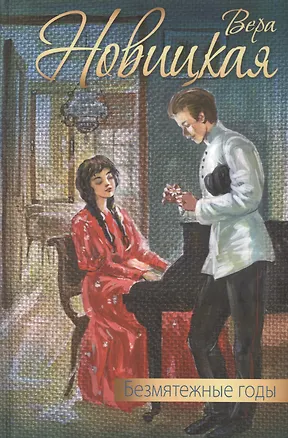 Безмятежные годы: повести