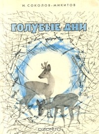 Голубые дни