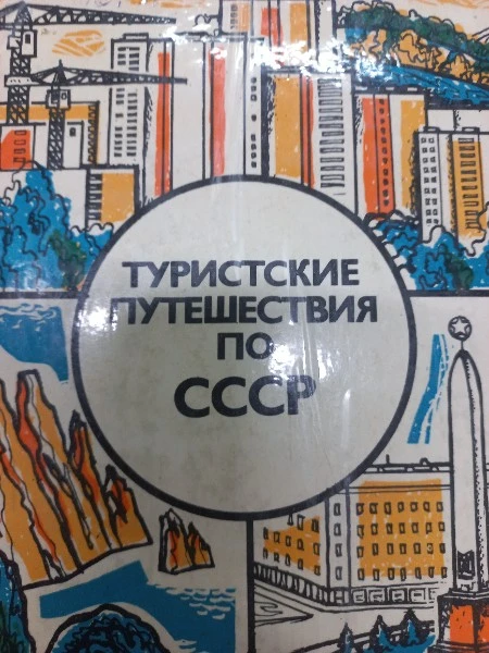 Туристические путешествия по СССР