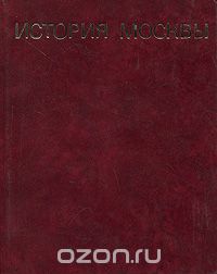 История Москвы. Краткий очерк