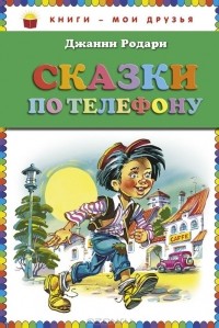 Сказки по телефону (сборник)