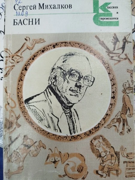 С. Михалков. Басни