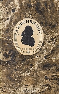 Д. И. Фонвизин. Сочинения (сборник)