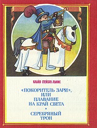 "Покоритель зари", или плавание на край света. Серебряный трон