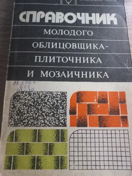 Справочник молодого облицовщика-плиточника и мозаичника