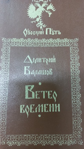 Ветер времени