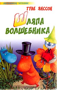 Шляпа Волшебника. Маленькие тролли и большое наводнение (сборник)