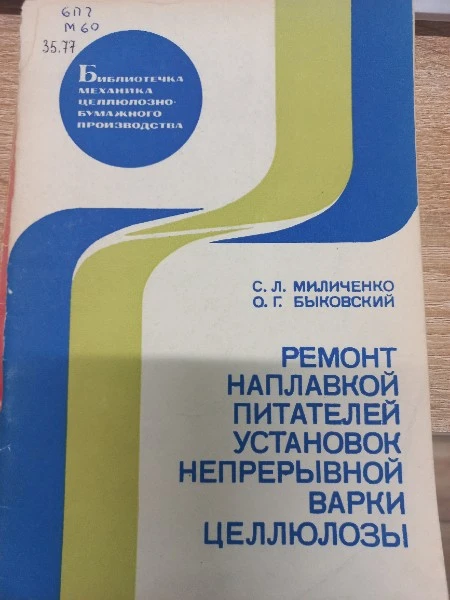 Ремонт наплавкой питателей установок непрерывной варки целлюлозы