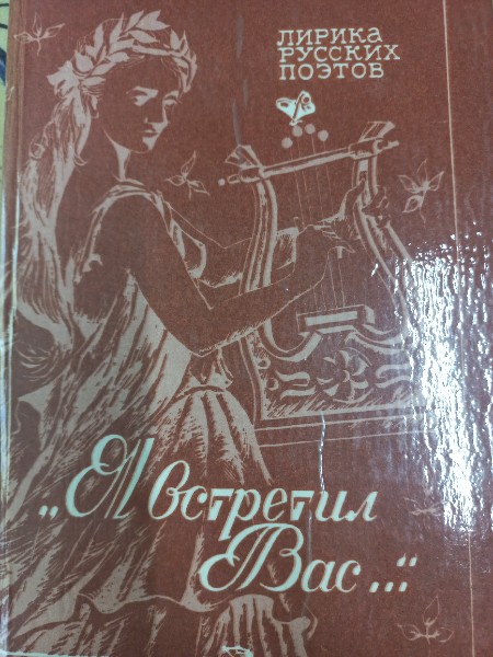 Я встретил Вас...