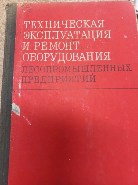 Технническая эксплуатация и ремонт оборудования лесопромышленных предприятий