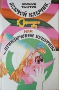 Золотой ключик, или Приключения Буратино