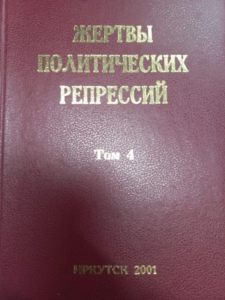 Жертвы политических репрессий Иркутской области: память и предупреждение будущему Том 4 К