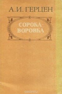 Сорока-воровка