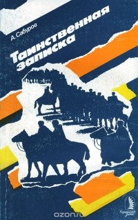 Таинственная записка