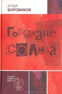 Горожане солнца