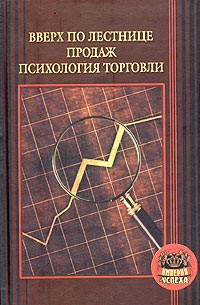 Вверх по лестнице продаж. Психология торговли