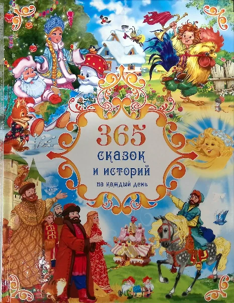 365 сказок и историй на каждый день