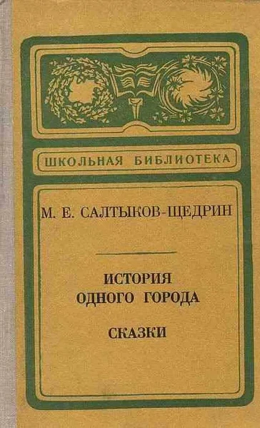 История одного города