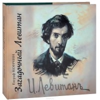 Загадочный Левитан