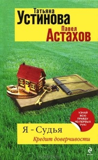 Я - судья. Кредит доверчивости