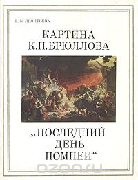 Картина К. П. Брюллова "Последний день Помпеи"