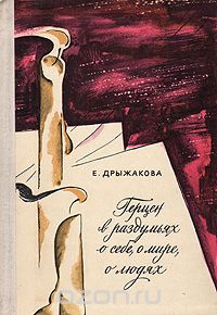 Герцен в раздумьях о себе, о мире, о людях