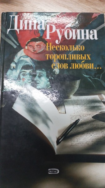 Несколько торопливых слов любви...