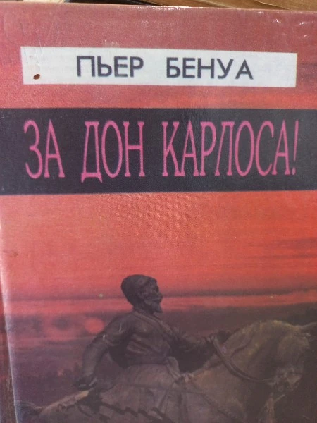 За дон-Карлоса