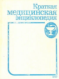 Краткая медицинская энциклопедия. В трех томах. Том 2