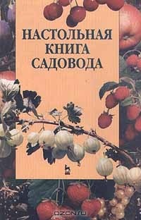 Настольная книга садовода