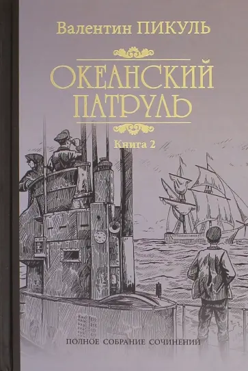 Океанский патруль. Книга 2