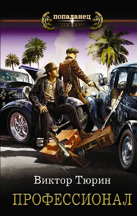 Профессионал