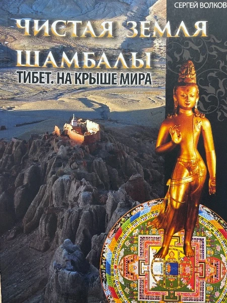 Чистая земля Шамбалы. Тибет. На крыше мира.