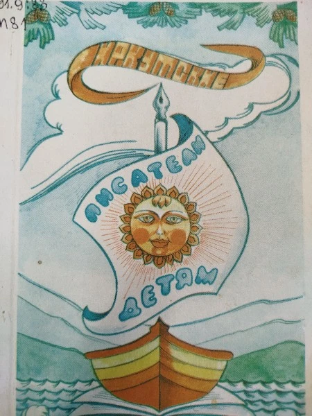 Иркутские писатели детям