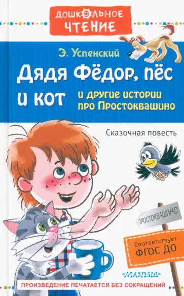 Дядя Фёдор, пёс и кот и другие истории про Простоквашино