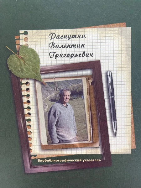 Распутин Валентин Григорьевич Библиографический указатель