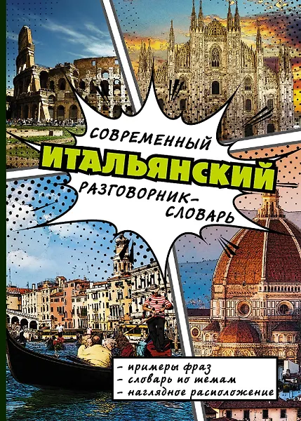 Современный итальянский  разговорник-словарь