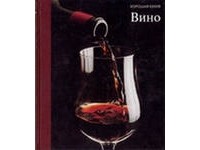 Вино. Серия "Хорошая кухня"