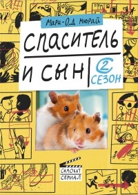 Спаситель и Сын. Сезон 2