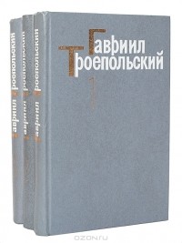 Гавриил Троепольский. Собрание сочинений в 4 томах. Том 2. Роман. Рассказ. Очерки