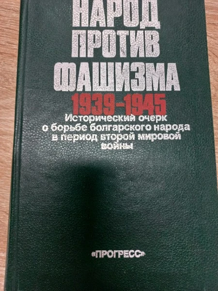 Народ против фашизма 1939-1945