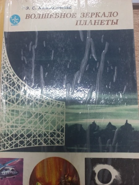 Волшебное зеркало планеты