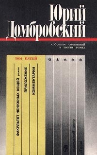 Собрание сочинений в шести томах. Том пятый. Факультет ненужных вещей. Приложение. Комментарии